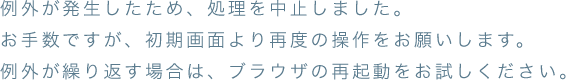 例外が発生したため、処理を中止しました。